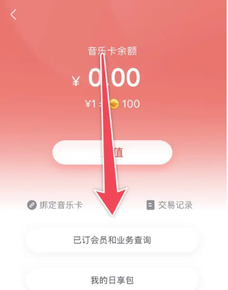 咪咕音乐白金会员怎么退订