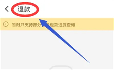 同程旅行如何查看退款