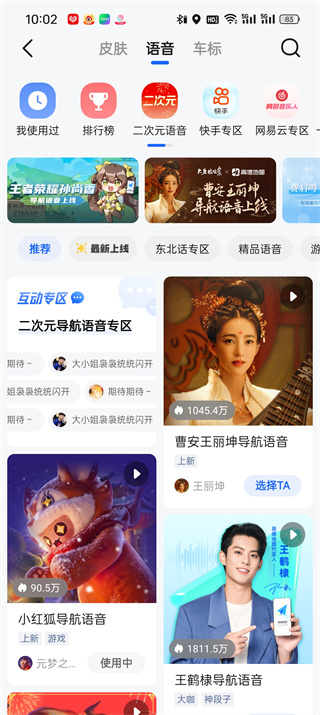 高德地图怎么切换语音包