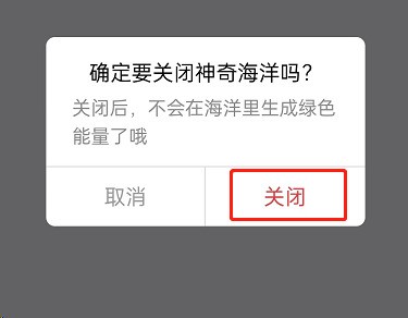 支付宝蚂蚁森林神奇海洋在哪关闭_支付宝蚂蚁森林神奇海洋关闭教程