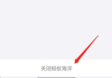支付宝蚂蚁森林神奇海洋在哪关闭_支付宝蚂蚁森林神奇海洋关闭教程