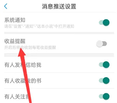 话本小说如何开启收益提醒
