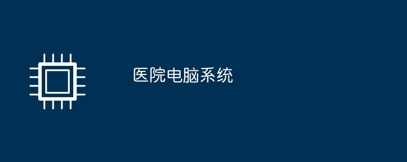 医院电脑系统