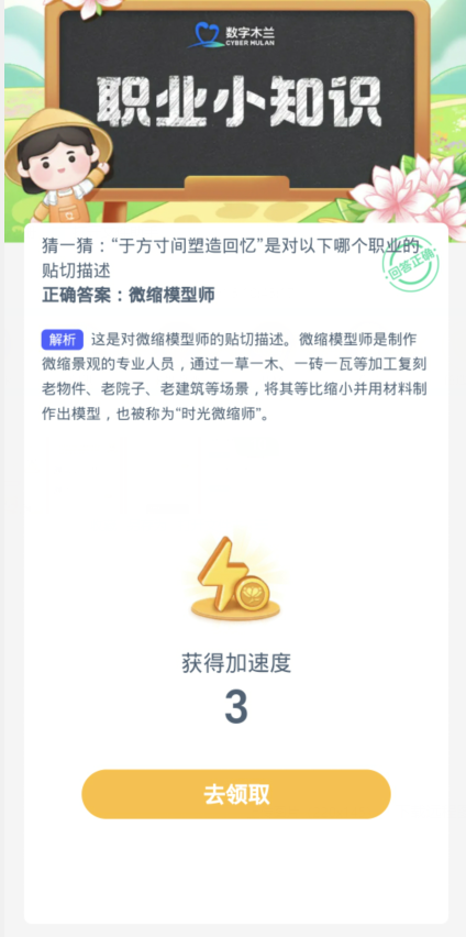 蚂蚁新村每日一题1.17：于方寸间塑造回忆是对以下哪个职业的贴切描述