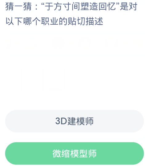 蚂蚁新村每日一题1.17：于方寸间塑造回忆是对以下哪个职业的贴切描述