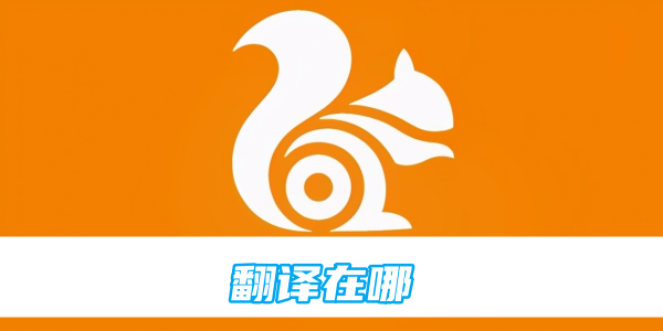 uc浏览器翻译在哪
