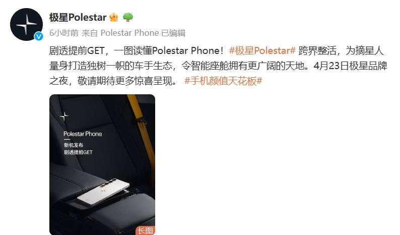  极星首款手机 Polestar Phone 官宣，​车手互联生态 AI 旗舰 