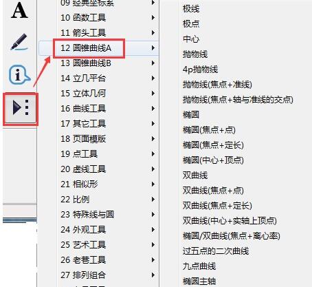几何画板绘制圆锥曲线的操作方法