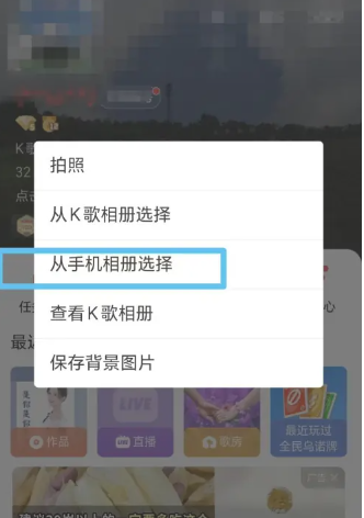 全民k歌背景照片怎么换掉