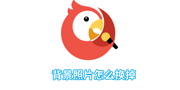 全民k歌背景照片怎么换掉