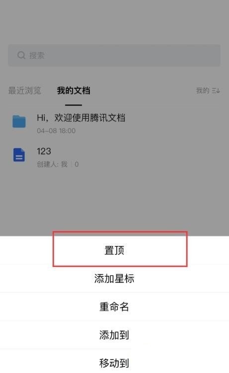 腾讯文档怎么置顶文档_腾讯文档置顶文档方法