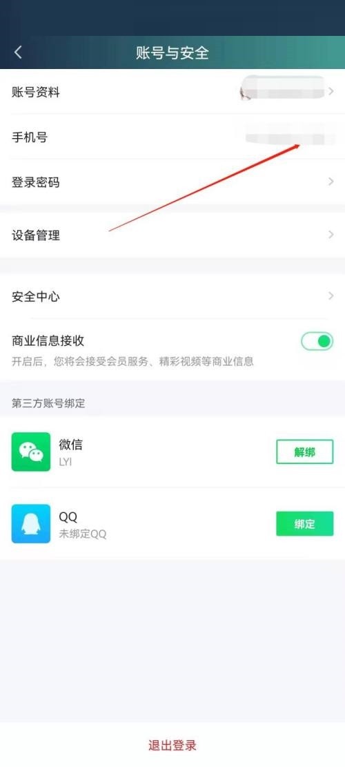 爱奇艺极速版怎么更改手机号_爱奇艺极速版更改手机号教程