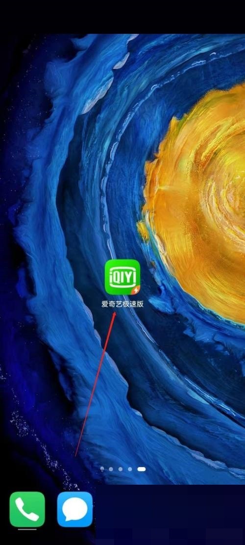 爱奇艺极速版怎么更改手机号_爱奇艺极速版更改手机号教程