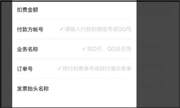 qq会员充值发票在哪里开