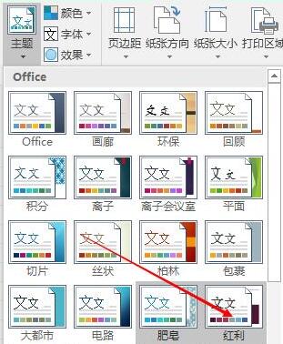 Excel表格中布局的主题设置方法