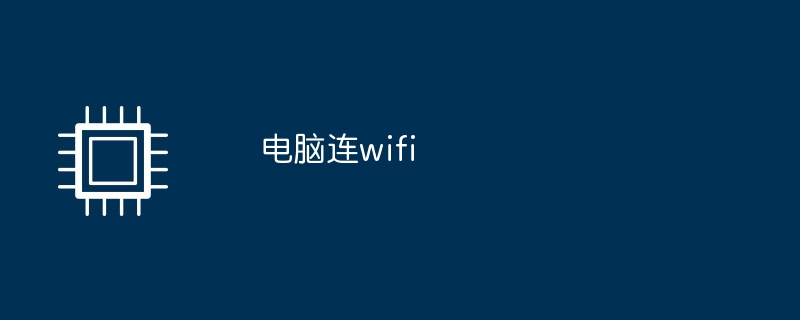 电脑连wifi