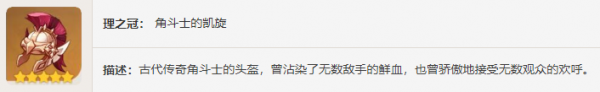 原神角斗士的终幕礼怎么获取 获取攻略