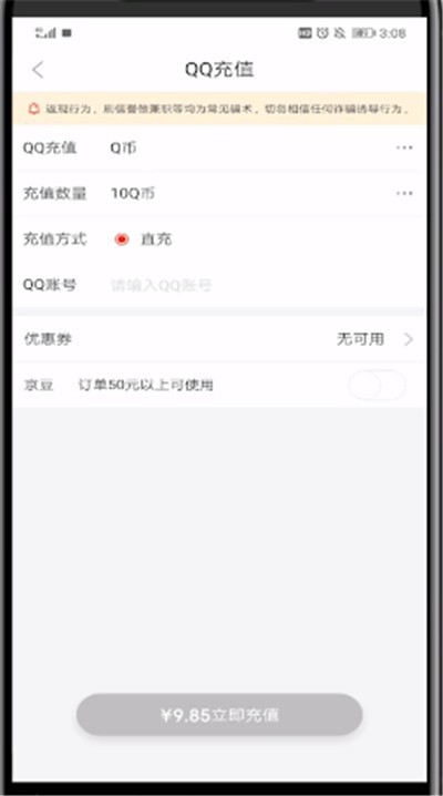 京东中进行充q币的方法介绍