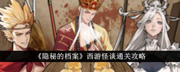 《隐秘的档案》西游怪谈通关攻略