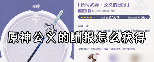 原神公义的酬报怎么获取 具体一览