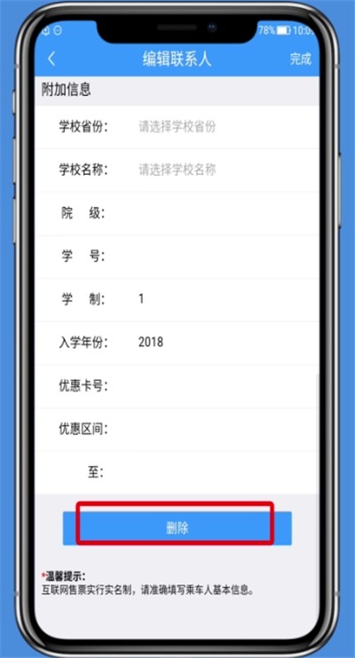 铁路12306中删除乘车人的基本操作