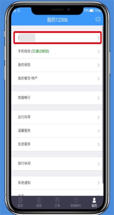 铁路12306中删除乘车人的基本操作