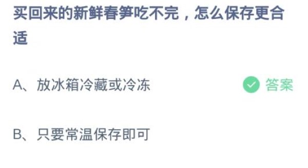 蚂蚁庄园3月29日:买回来的新鲜春笋吃不完怎么保存更合适