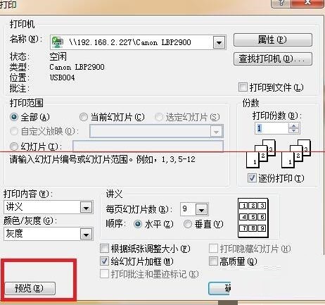 设置PPT讲义打印一页分9格的操作方法
