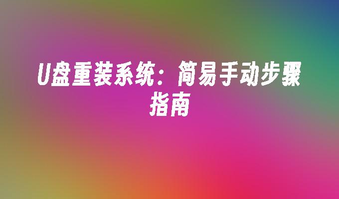 U盘重装系统：简易手动步骤指南