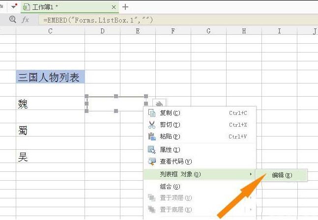wps使用列表框控件的操作步骤