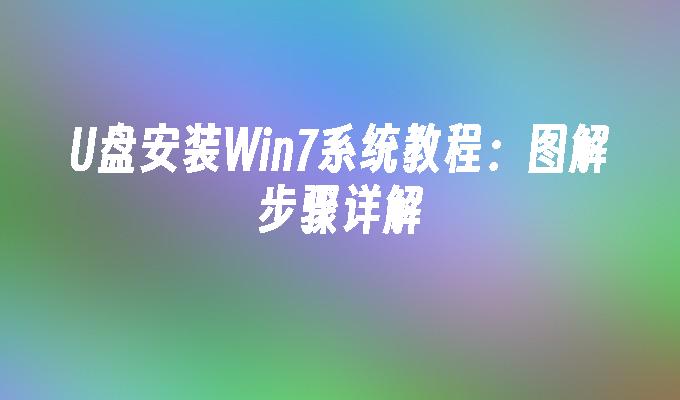 U盘安装Win7系统教程：图解步骤详解