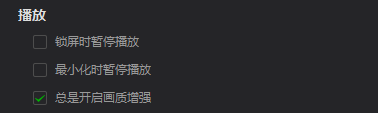 爱奇艺万能播放器如何总是开启画质增强-爱奇艺万能播放器总是开启画质增强的方法