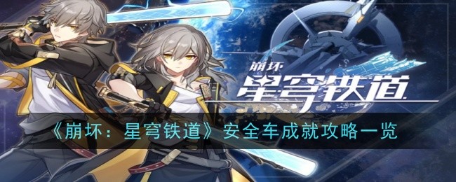 《崩坏：星穹铁道》安全车成就攻略一览
