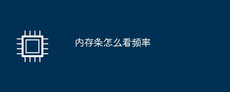 内存条怎么看频率