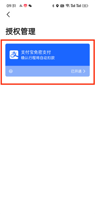 高德地图在哪关闭免密支付_高德地图免密支付服务取消方法介绍