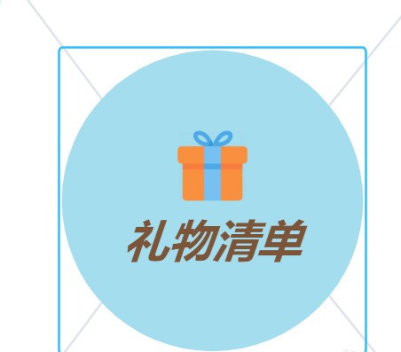 XMind怎样做礼物清单_XMind做礼物清单的方法