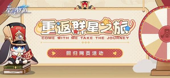 星穹铁道2.1重返群星之旅活动入口在哪