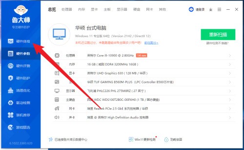 鲁大师怎么进行硬件体检_鲁大师进行硬件体检方法
