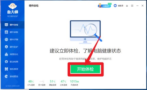 鲁大师怎么进行硬件体检_鲁大师进行硬件体检方法