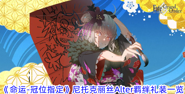 《命运-冠位指定》尼托克丽丝Alter羁绊礼装一览