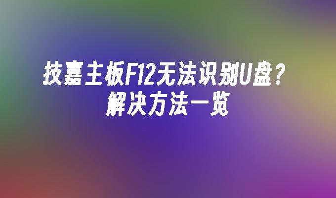 技嘉主板F12无法识别U盘？解决方法一览