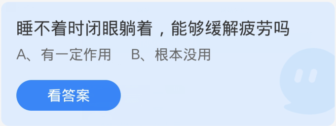 蚂蚁庄园1月23日：睡不着时闭眼躺着能够缓解疲劳吗
