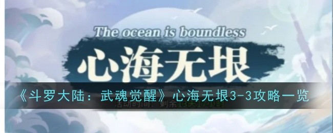 《斗罗大陆：武魂觉醒》心海无垠3-3攻略一览