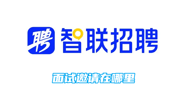 智联招聘面试邀请在哪里