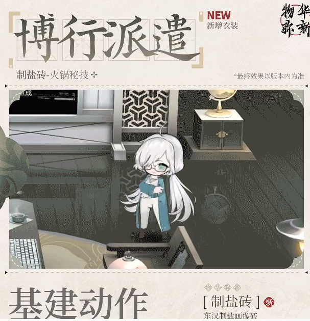 《物华弥新》制盐砖火锅秘技衣装获得方法