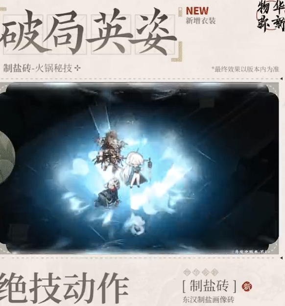 《物华弥新》制盐砖火锅秘技衣装获得方法