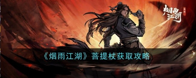 《烟雨江湖》菩提杖获取攻略