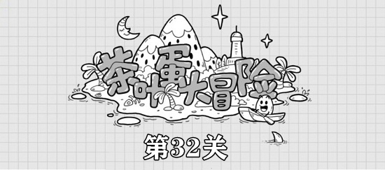 茶叶蛋大冒险第32关攻略