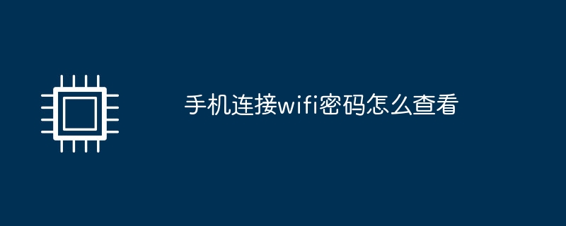 手机连接wifi密码怎么查看