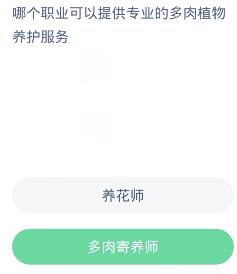 蚂蚁新村每日一题1.4：哪个职业可以提供专业的多肉植物养护服务